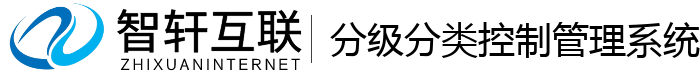分级分类控制管理系统